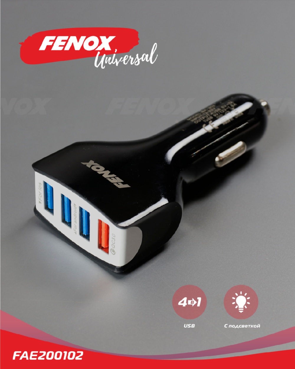 FENOX FAE200102 Зарядное устройство универсальное 4 USBx5.5А 12-32В