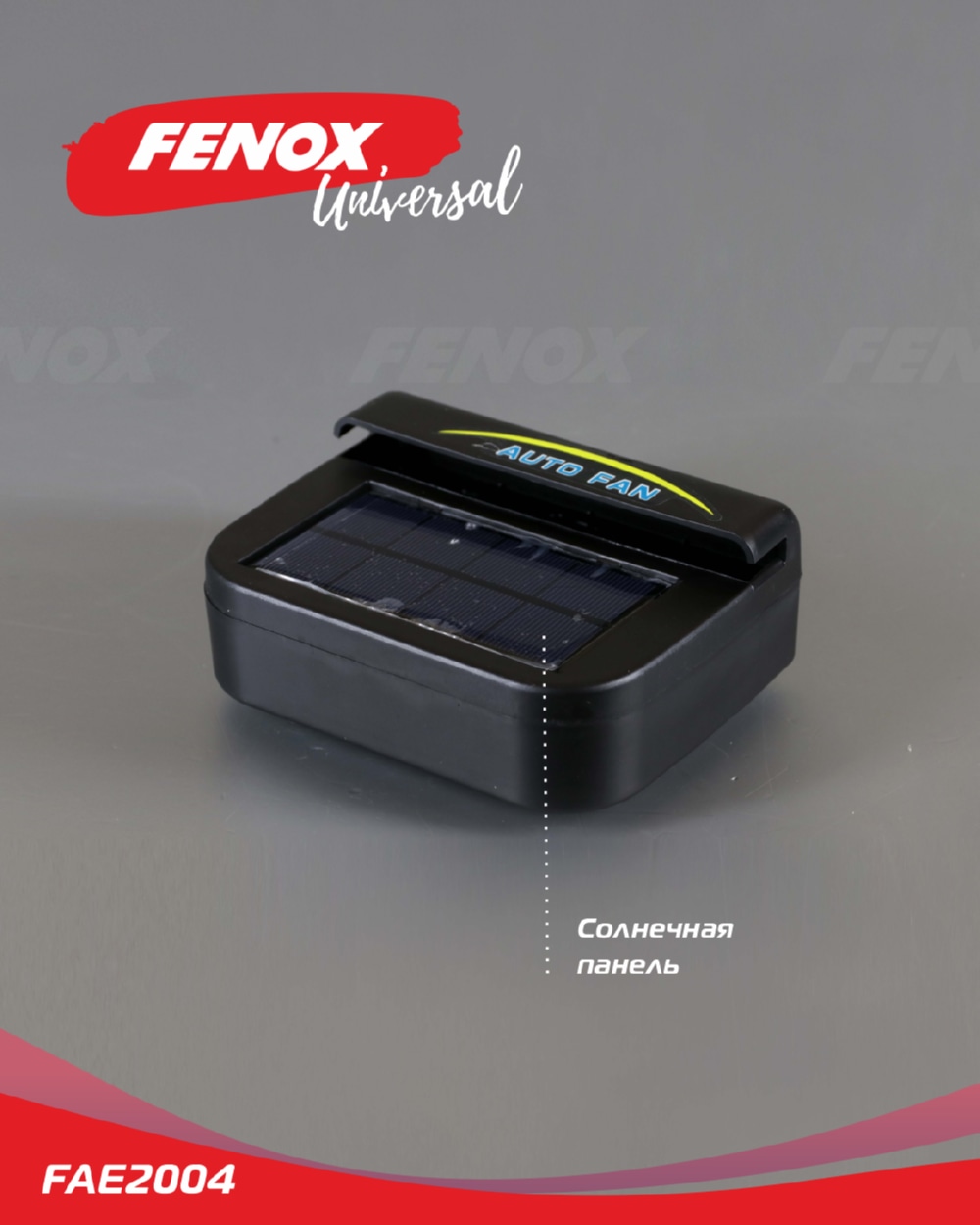 FENOX FAE2004 Вентилятор для автомобиля на солнечной энергии