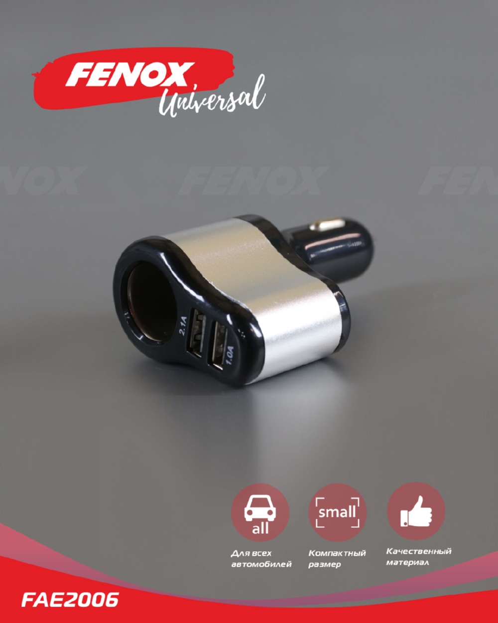 FENOX FAE2006 Автомобильная зарядка двойная 2100А Max 12/24V 5 W прикуриватель, порт USB 2.0 тип A