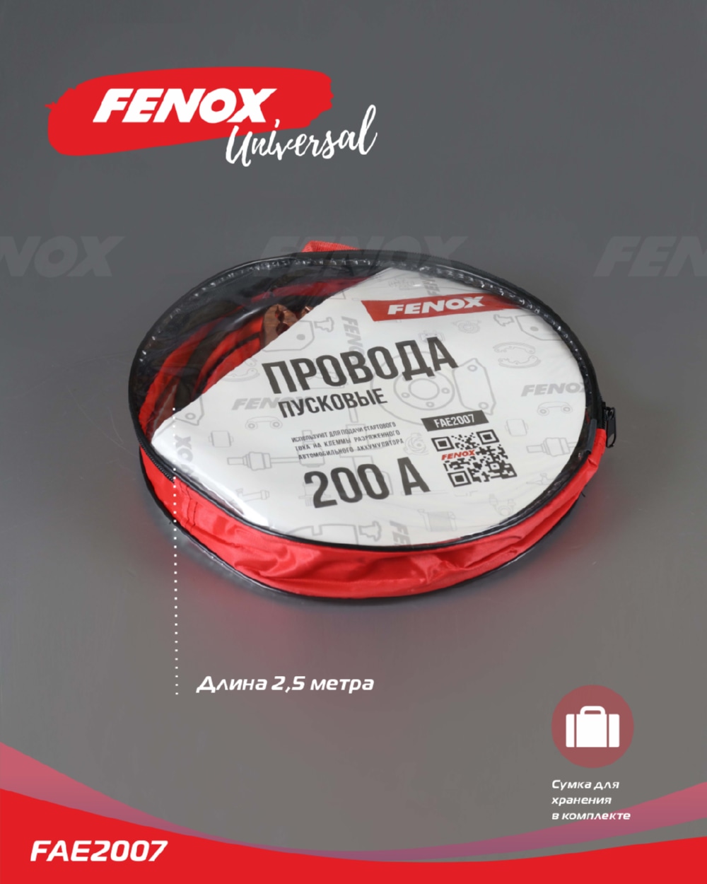 FENOX FAE2007 Провода прикуривания 200А