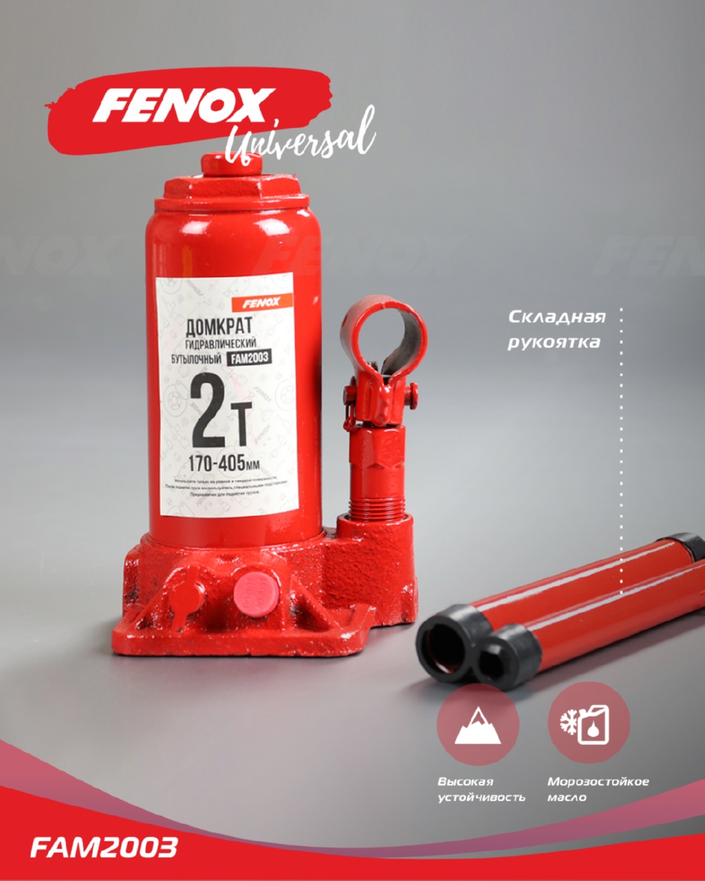 FENOX FAM2003 Домкрат гидравлический бутылочный, 2т 148-283мм