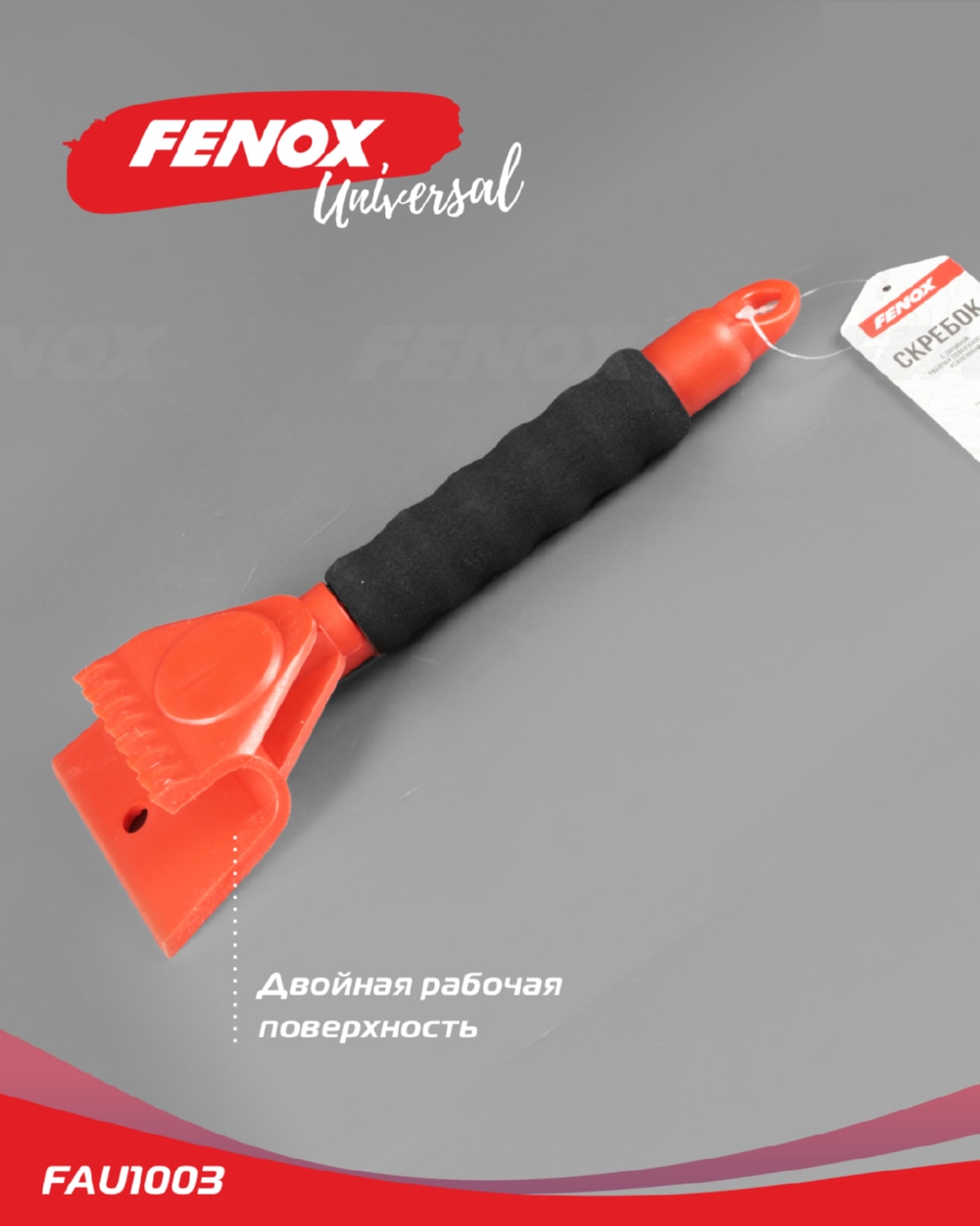 FENOX FAU1003 Скребок 25.5*9.5см