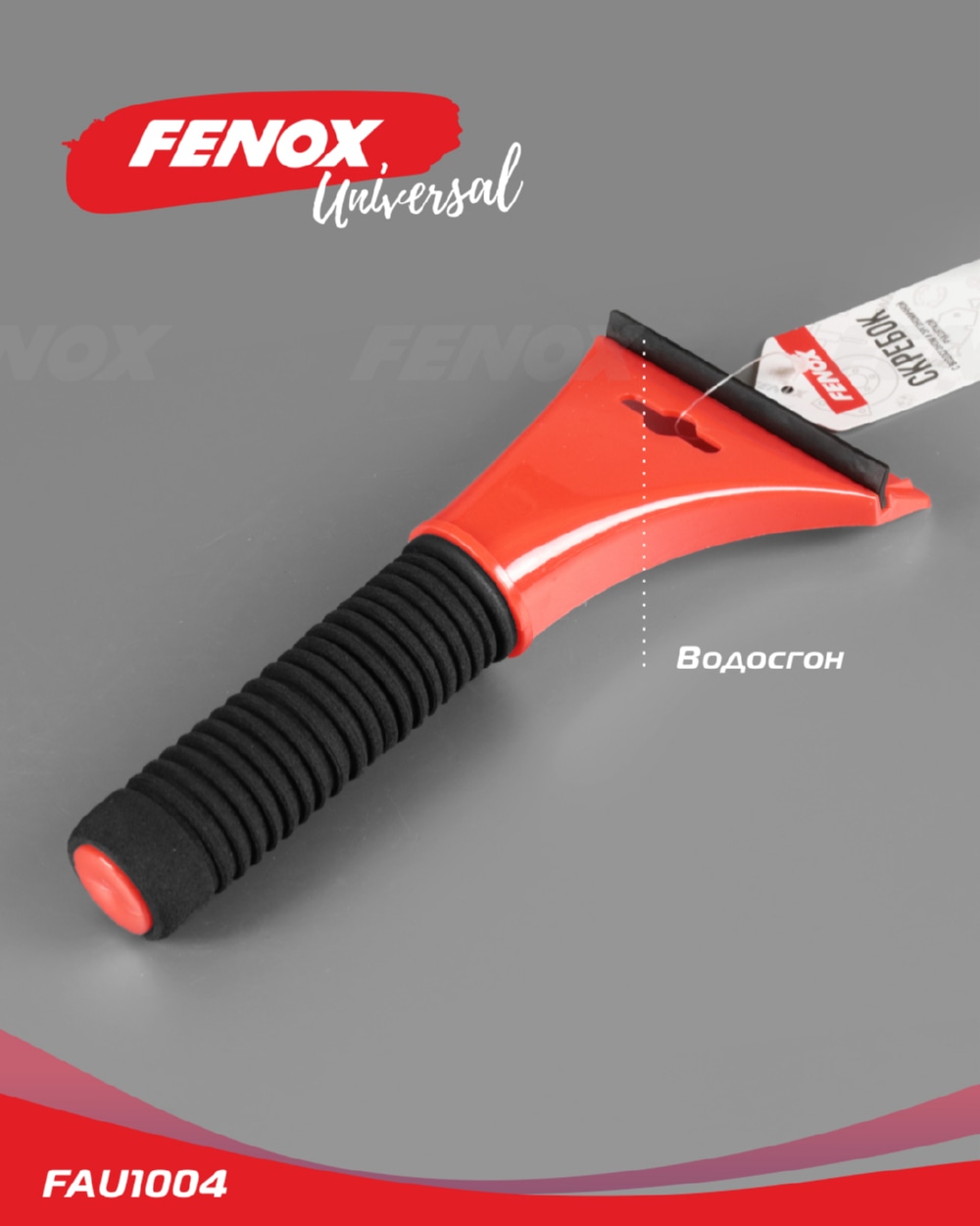 FENOX FAU1004 Скребок 25.5*10.7см