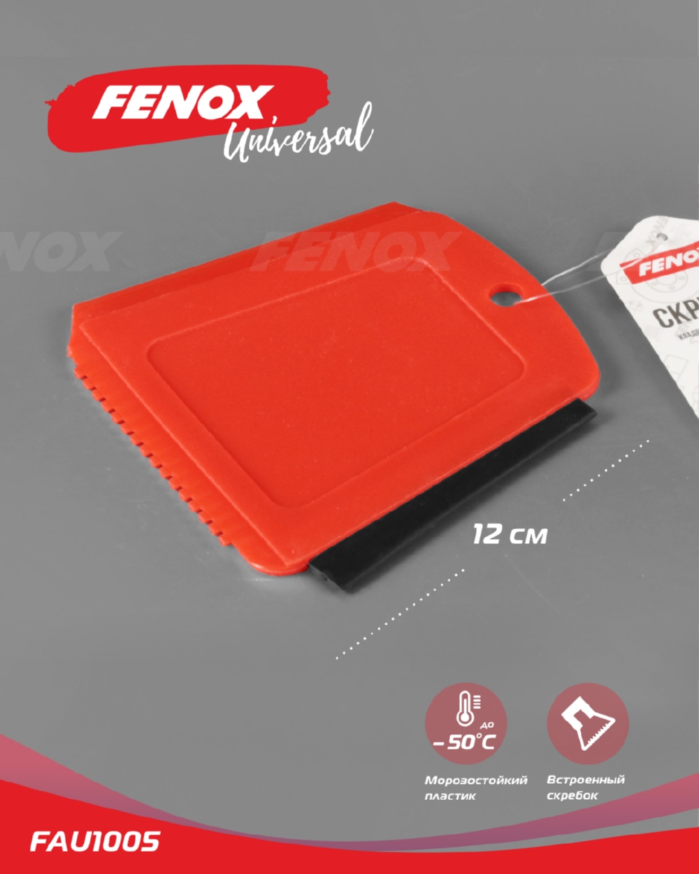 FENOX FAU1005 Скребок 12*12см