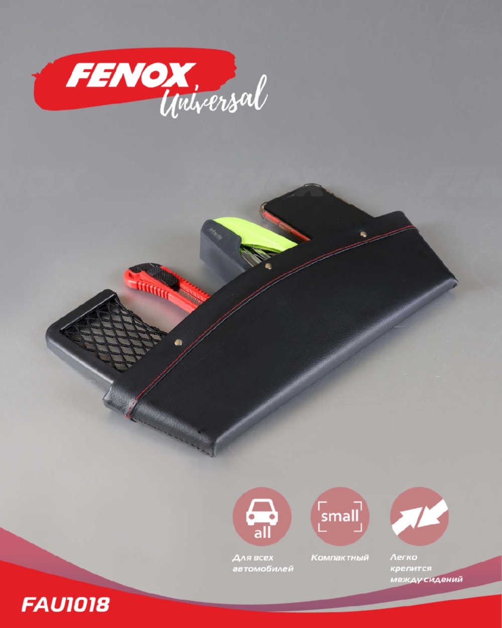 FENOX FAU1018 Органайзер-карман для мелочей между сиденьями авто виниловый