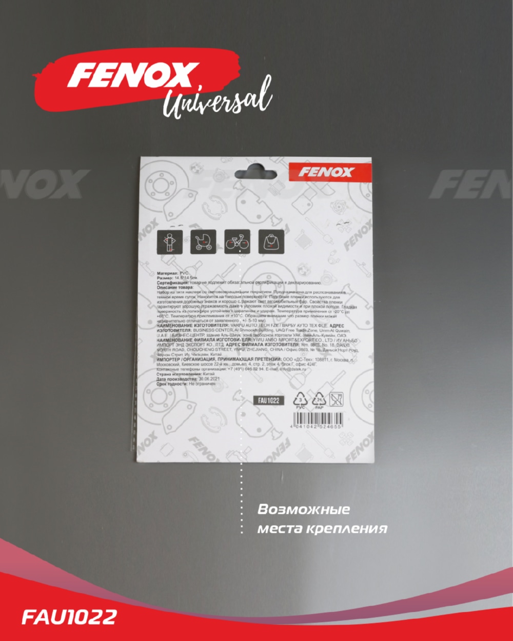FENOX FAU1022 Светоотражающие наклейки 5 шт.