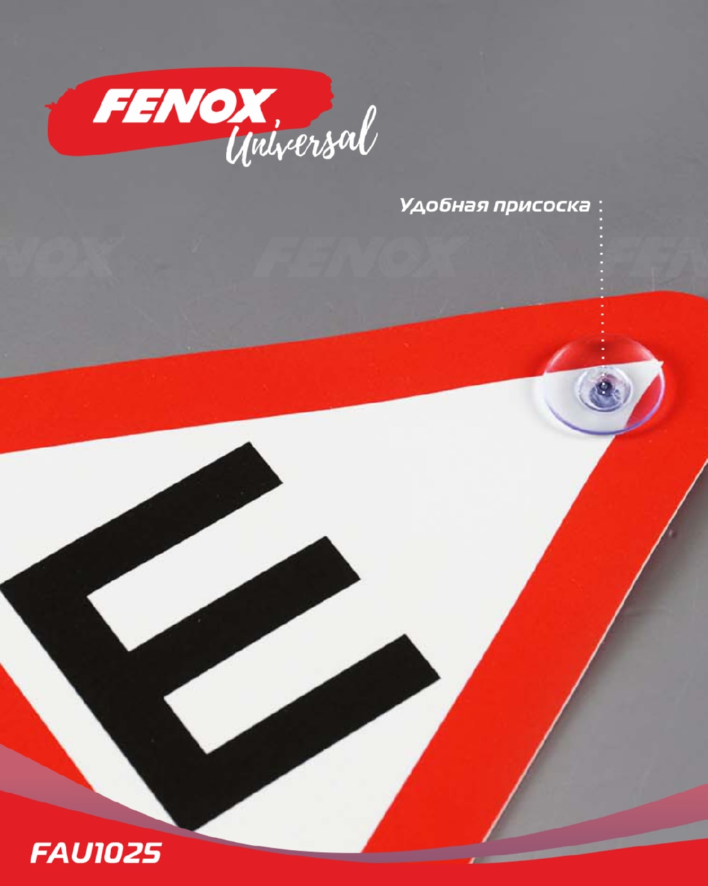 FENOX FAU1025 Табличка на присоске «Шипованная резина»