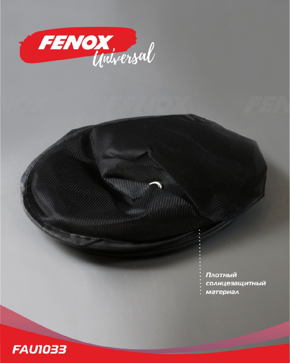 FENOX FAU1033 Шторка солнцезащитная для авто, на присосках 2шт.