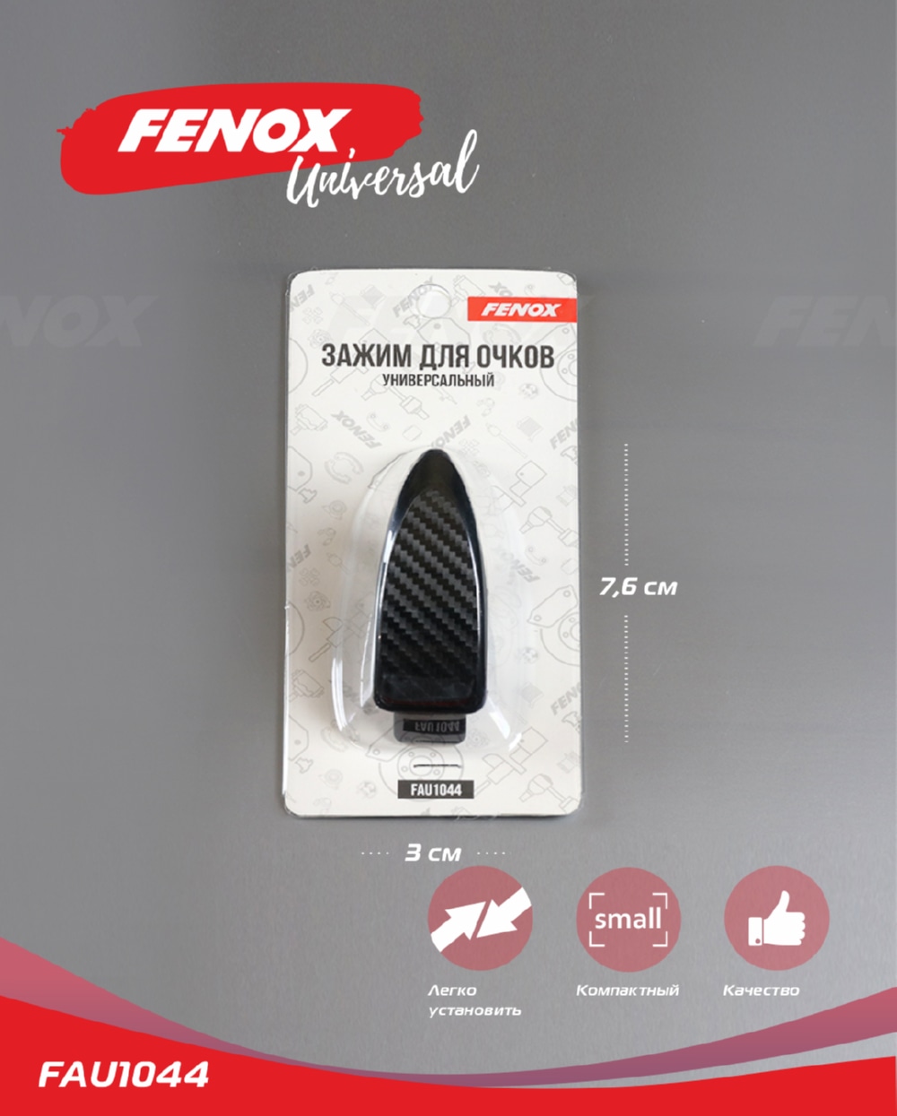 FENOX FAU1044 Универсальный зажим для очков c поворотным механизмом 7.6*3см
