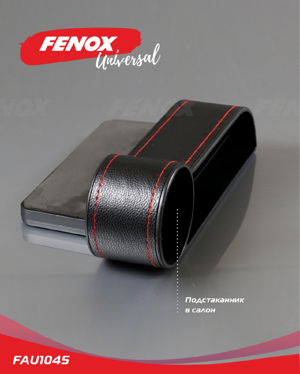 FENOX FAU1045 Карман для мелочей между сиденьями авто