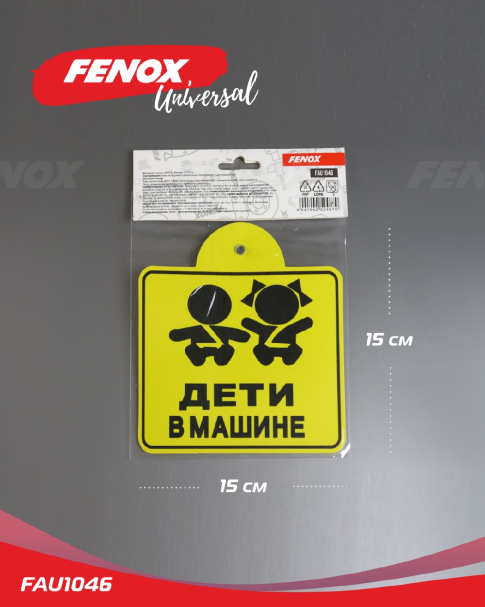 FENOX FAU1046 Знак  Ребенок в машине , внутренний, на присоске (150*150 мм), в уп. 1шт.