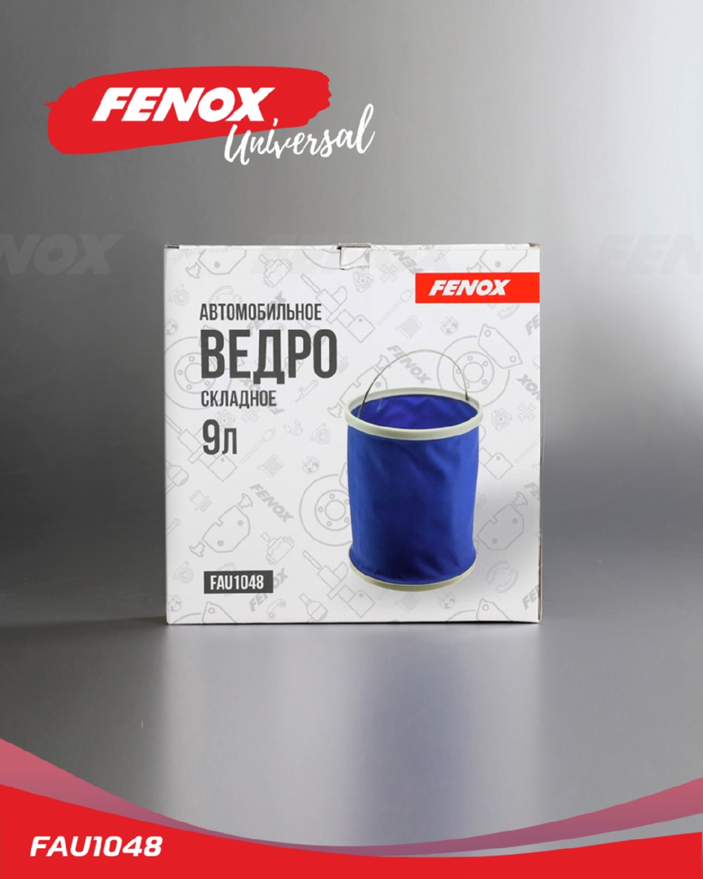 FENOX FAU1048 Ведро складное 9л ткань Oxford 600D, ABS пластик, 14*21 см