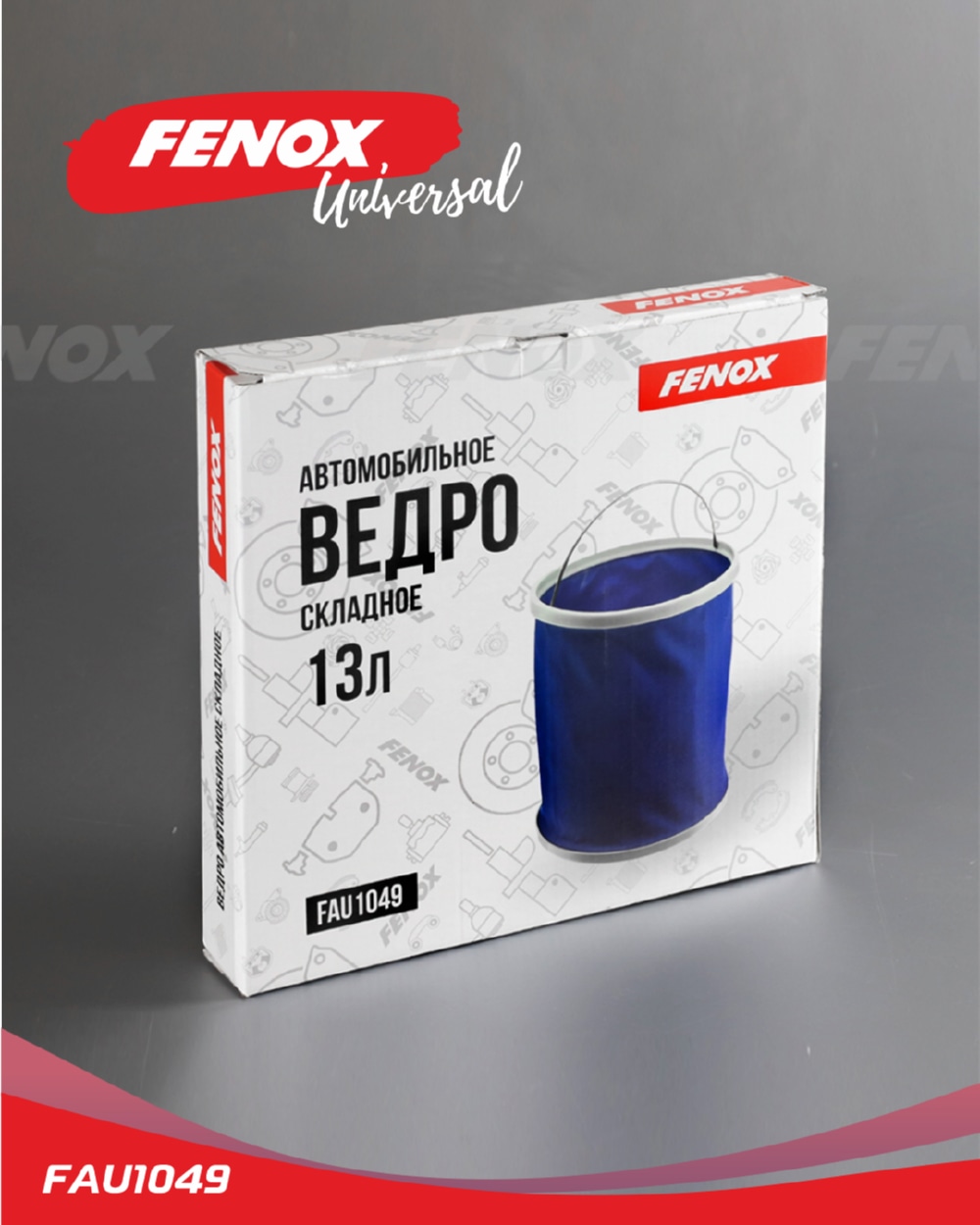 FENOX FAU1049 Ведро складное 13л ткань Oxford 600D/ABS пластик 23.6*29см