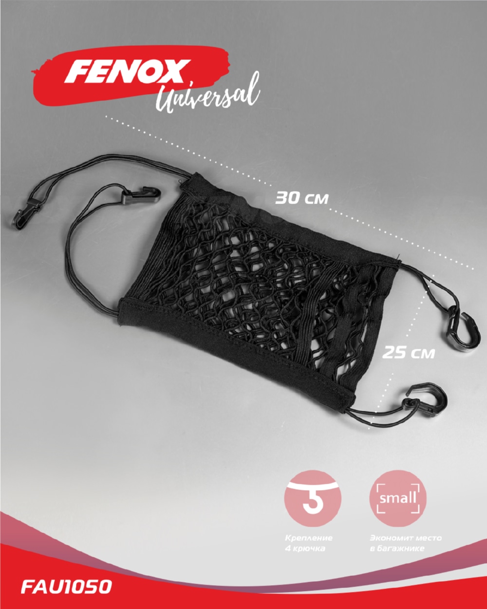 FENOX FAU1050 Автомобильная сетка-органайзер. Пластик, резина, полипропиленовая нить, 30*25 см