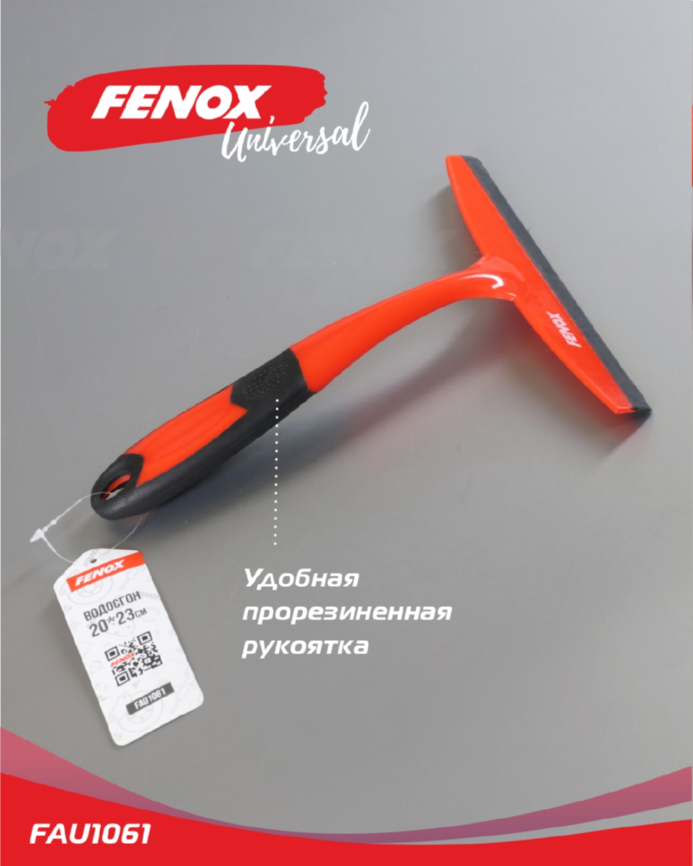 FENOX FAU1061 Водосгон avs sb-0505 l, , шт