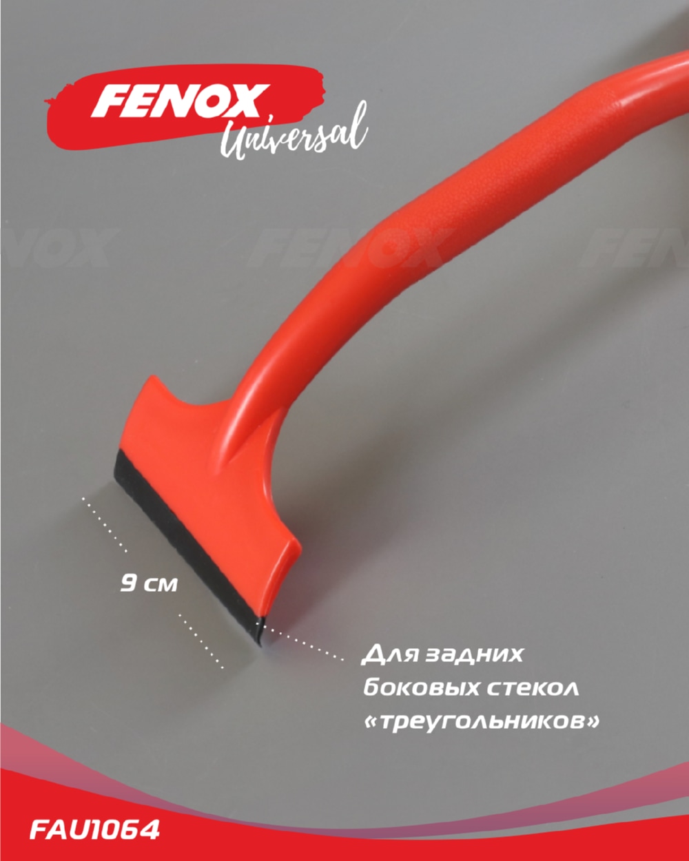 FENOX FAU1064 Скребок-водосгон 2 в 1