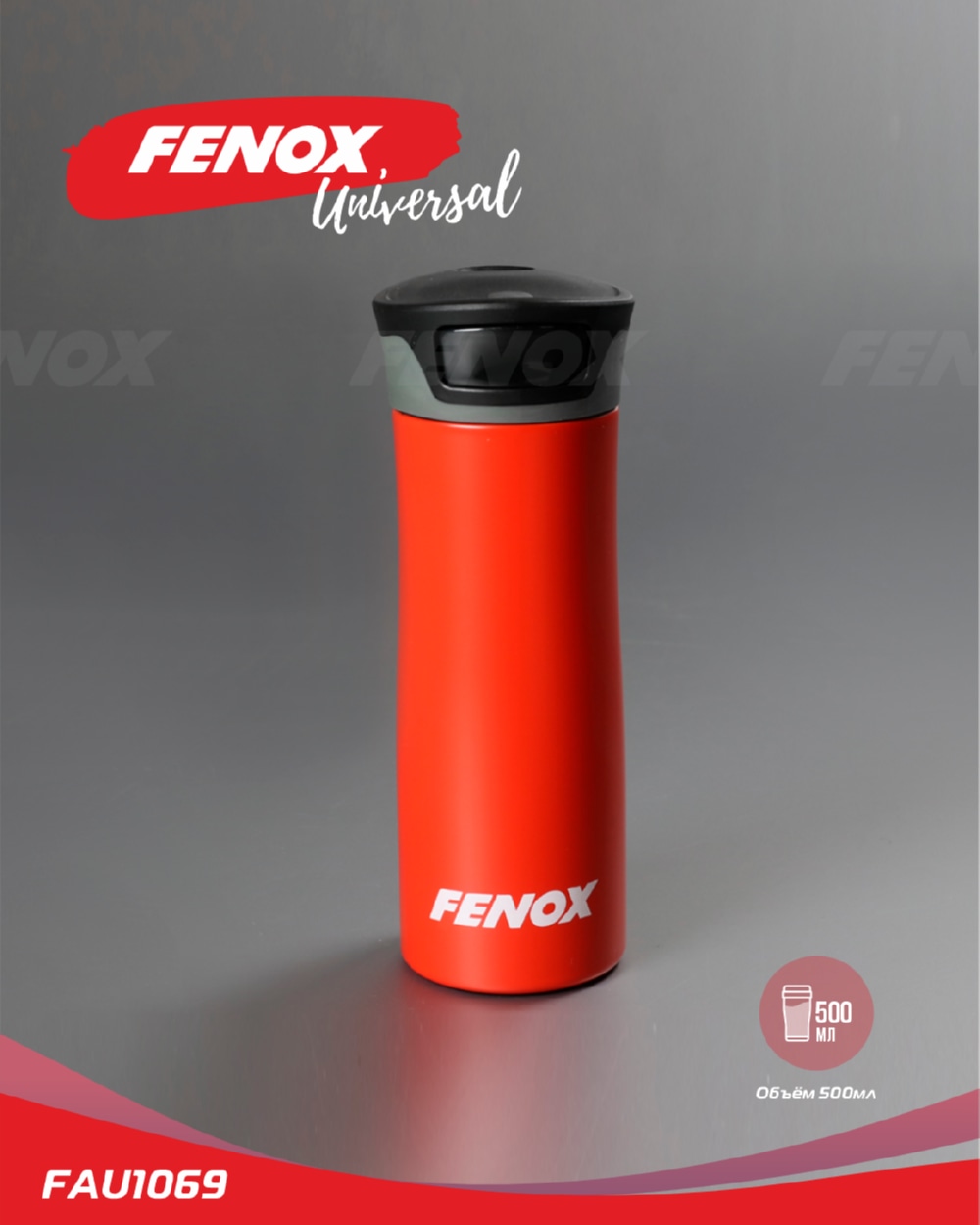 FENOX FAU1069 Термокружка 500 мл. нержавеющая сталь