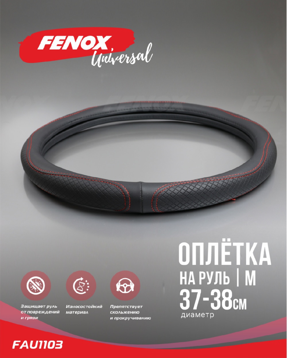FENOX FAU1103 ОПЛЕТКА РУЛЕВОГО КОЛЕСА Размер: M, диаметр-37-38см, обхват-8см  искусственная кожа черная волнообраз