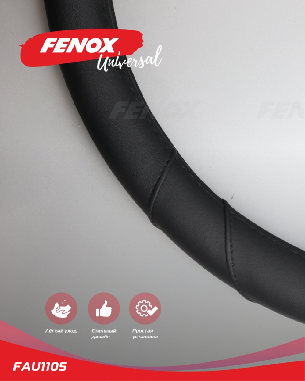 FENOX FAU1105 ОПЛЕТКА РУЛЕВОГО КОЛЕСА размер: М, диаметр-37-38см, обхват- 8см  искусственная кожа черная декоратив