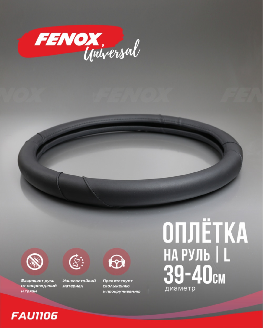 FENOX FAU1106 ОПЛЕТКА РУЛЕВОГО КОЛЕСА Размер: L, диаметр-39-40см, обхват-8см  искусственная кожа черная декоративн