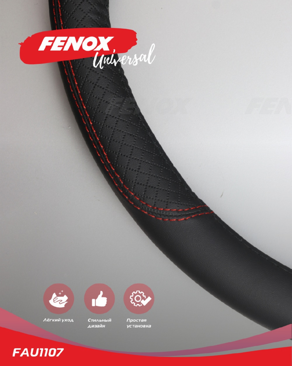 FENOX FAU1107 ОПЛЕТКА РУЛЕВОГО КОЛЕСА Размер: М, диаметр-37-38см, обхват-8см  искусственная кожа черная текстуриро
