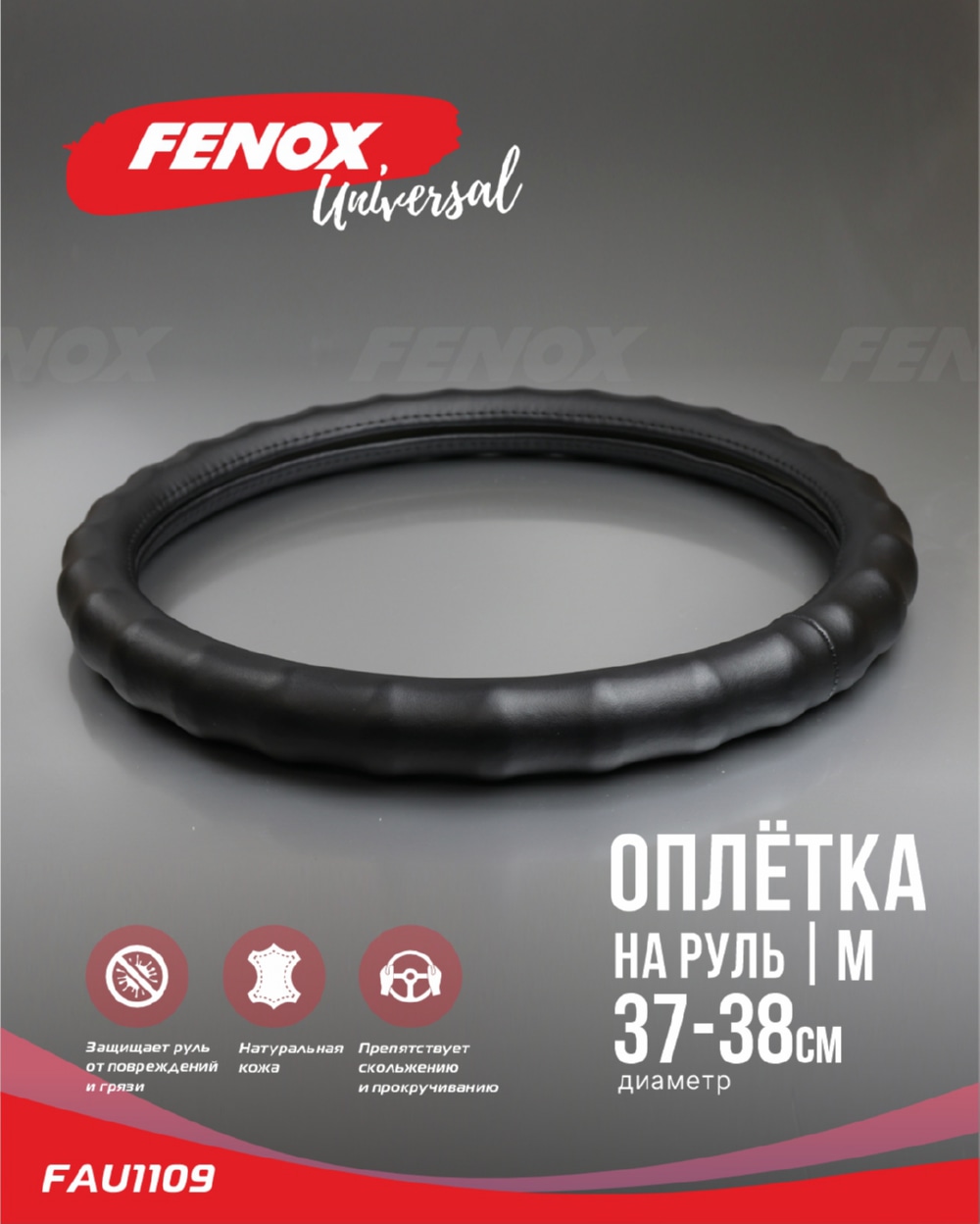 FENOX FAU1109 ОПЛЕТКА РУЛЕВОГО КОЛЕСА Размер: М, диаметр-37-38см, обхват-8см  натуральная кожа черная волнообразны