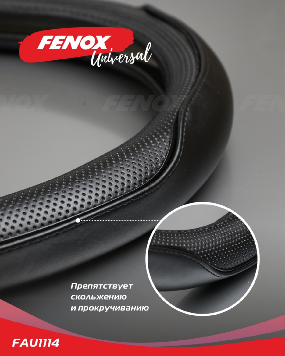 FENOX FAU1114 ОПЛЕТКА РУЛЕВОГО КОЛЕСА Размер: L, диаметр-39-40см, обхват-8см  натуральная кожа черная перфорирован