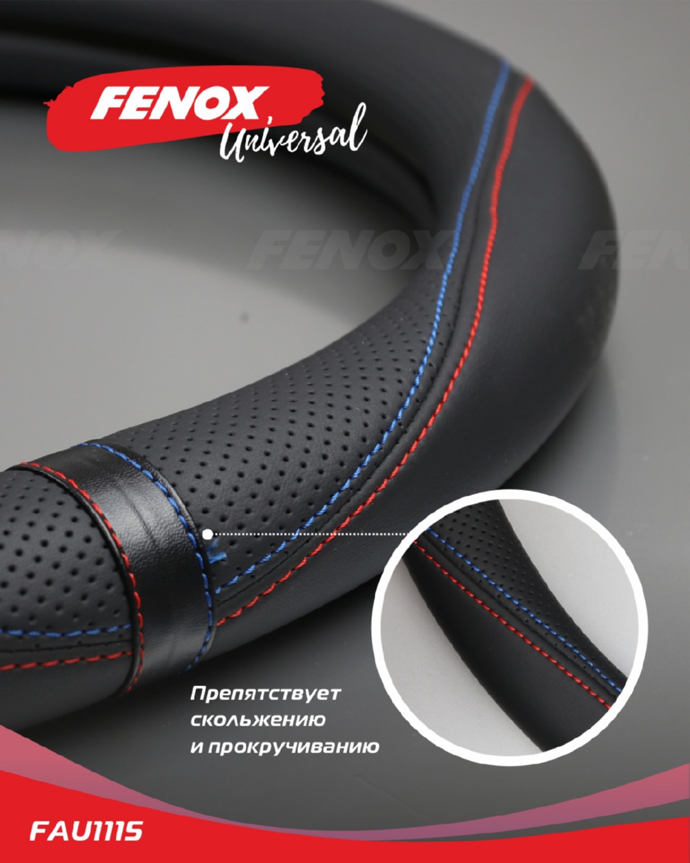 FENOX FAU1115 ОПЛЕТКА РУЛЕВОГО КОЛЕСА Размер: М, диаметр-37-38см, обхват-8см  экокожа черная перфорированные элеме