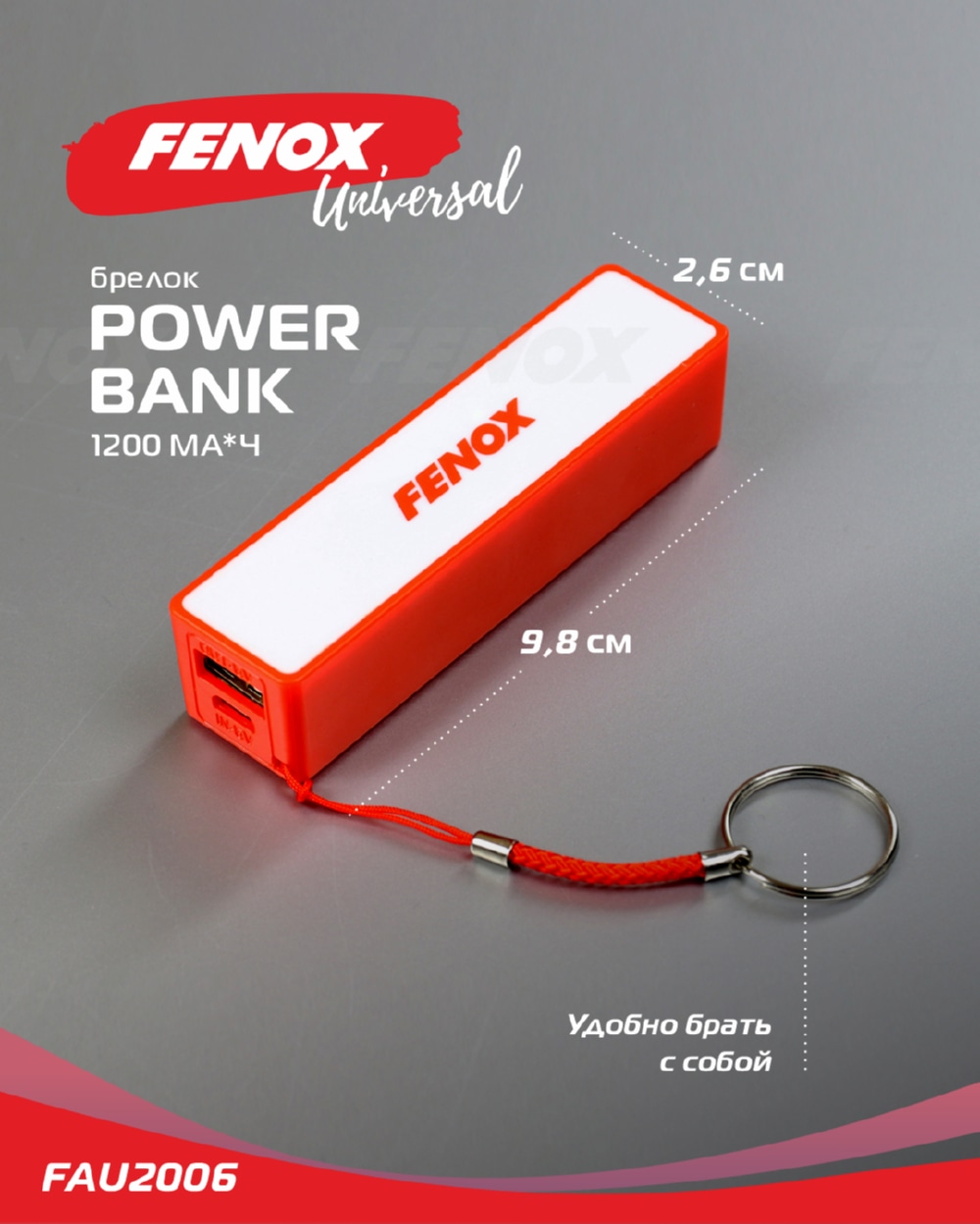 FENOX FAU2006 Внешний аккумулятор Внешний аккумулятор (Power bank) 1200mA ABS пластик, 1200мАч, MicroUSBх1А, 5 В,