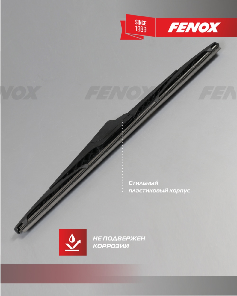 FENOX WB38250 Щётка с/о 380мм 15   Задняя. Крепление: 10 в 1