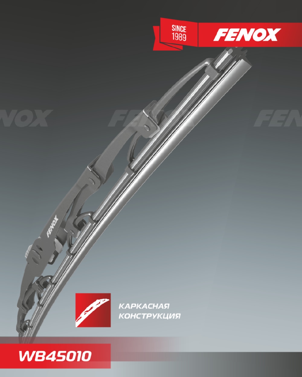 FENOX WB45010 Щетка стеклоочистителя 45 см (18 ) каркасная