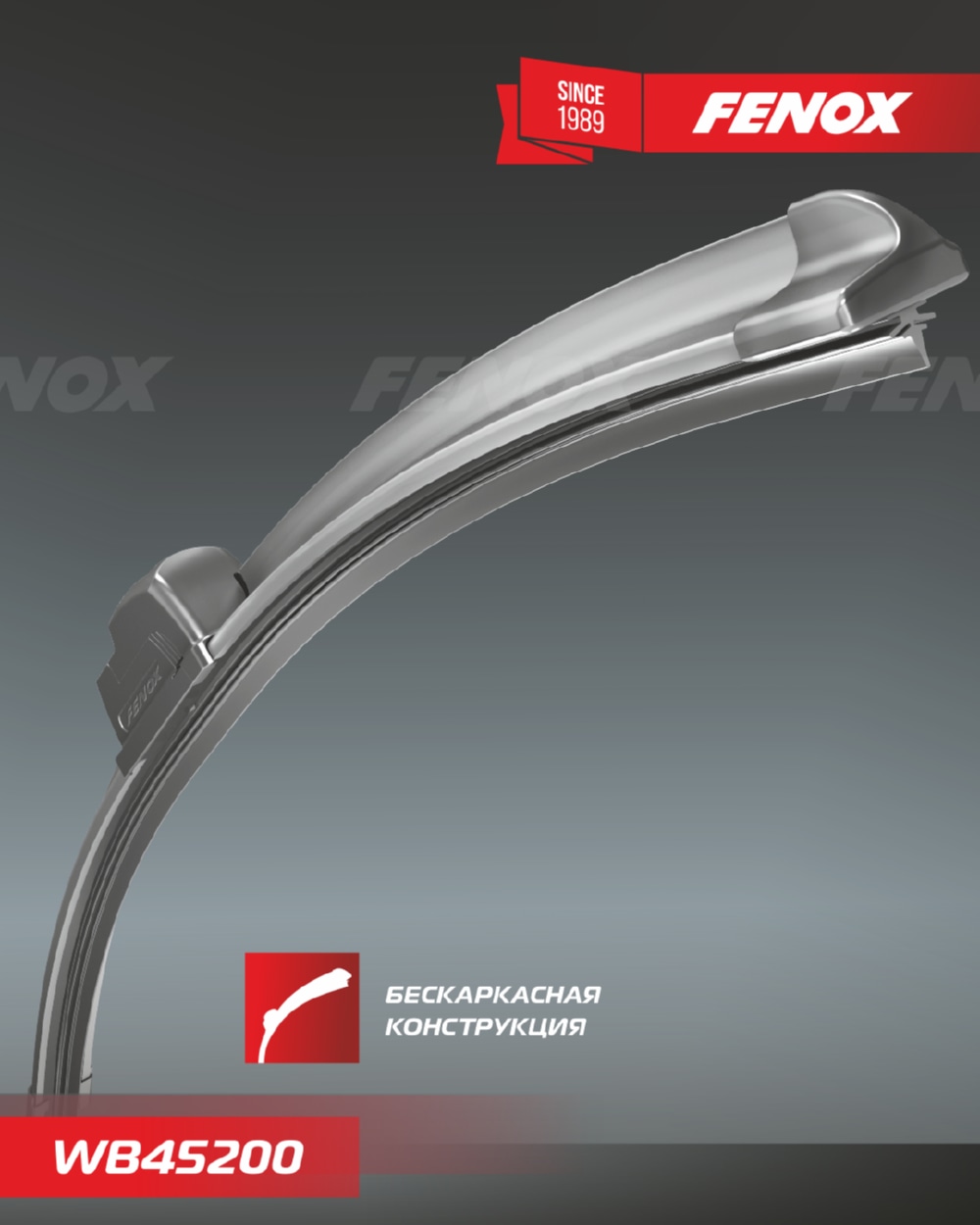 FENOX WB45200 Щетка стеклоочистителя бескаркасная 450мм Multi-mount 3 крепл.