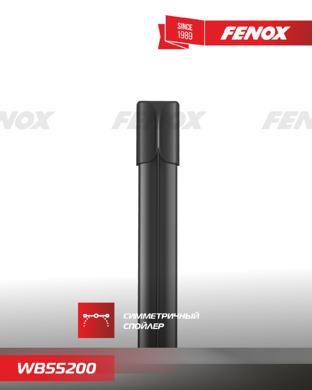 FENOX WB55200 Щетка стеклоочистителя бескаркасная 550мм Multi-mount 3 крепл.