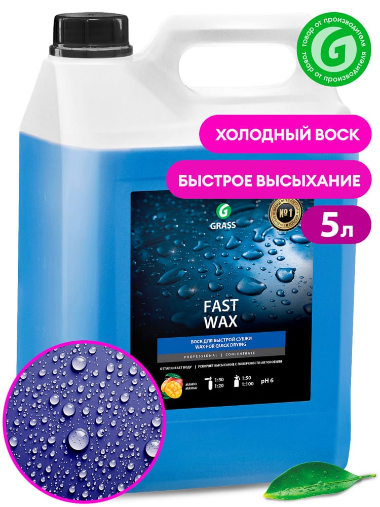 GRASS 110101 Гидрофобный концентрат воска Fast Wax, 5кг.