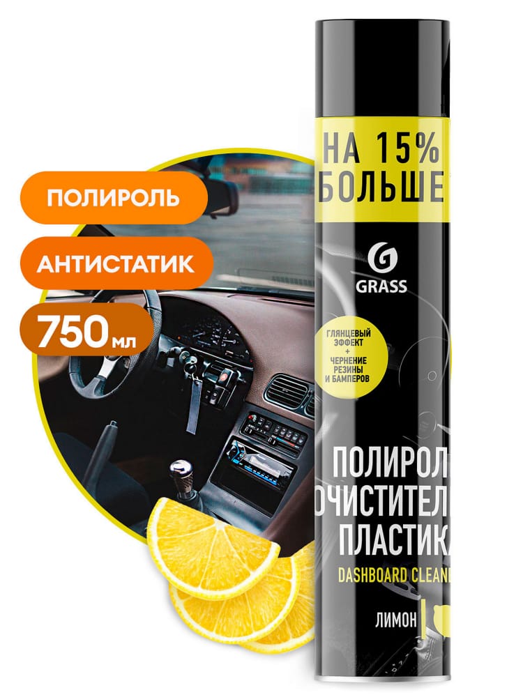 GRASS 1201071 Полироль-очиститель пластика лимон аэрозоль 750мл