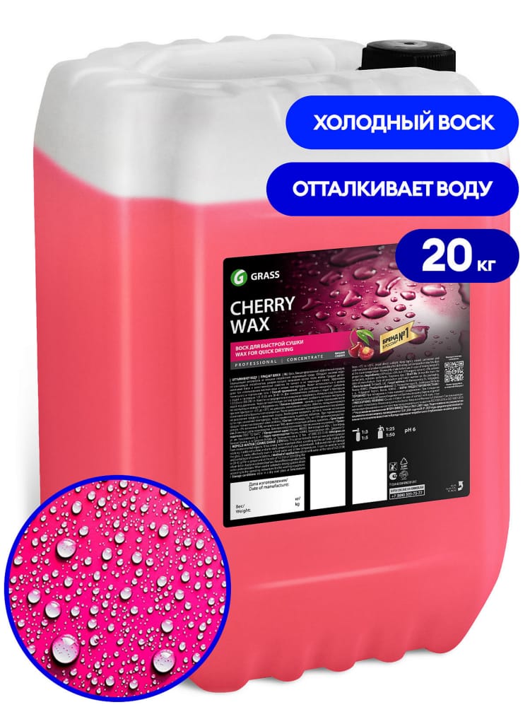 GRASS 800121 Гидрофобный воск Cherry Wax с ароматом вишни, 20кг.