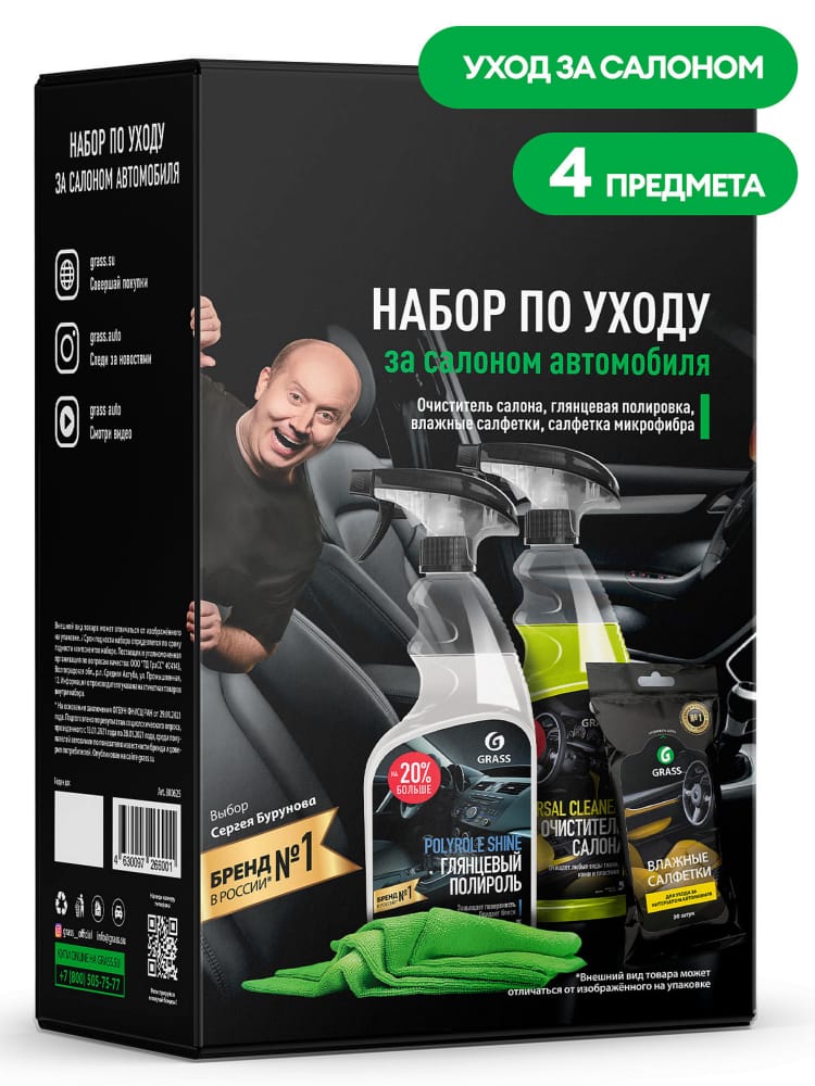 GRASS 800625 Набор по уходу за салоном автомобиля 2021 коробка упак. 3шт