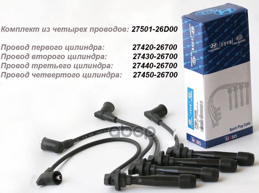 HYUNDAI-KIA 2742026700 Провод высоковольный