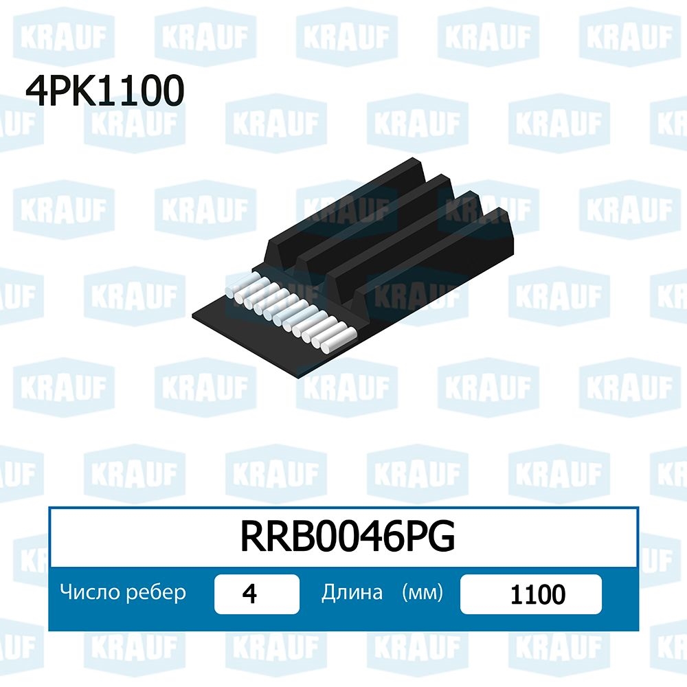 KRAUF RRB0046PG Ремень поликлиновой