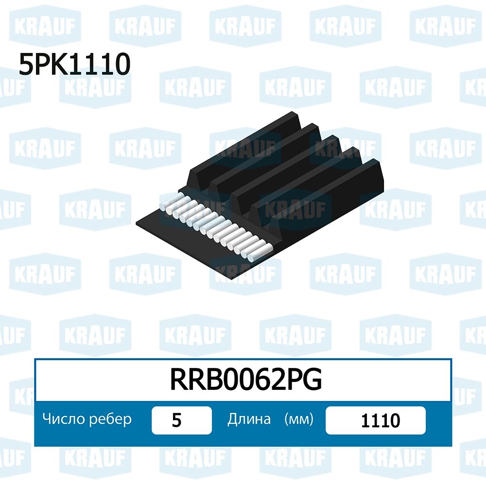 KRAUF RRB0062PG Ремень поликлиновой