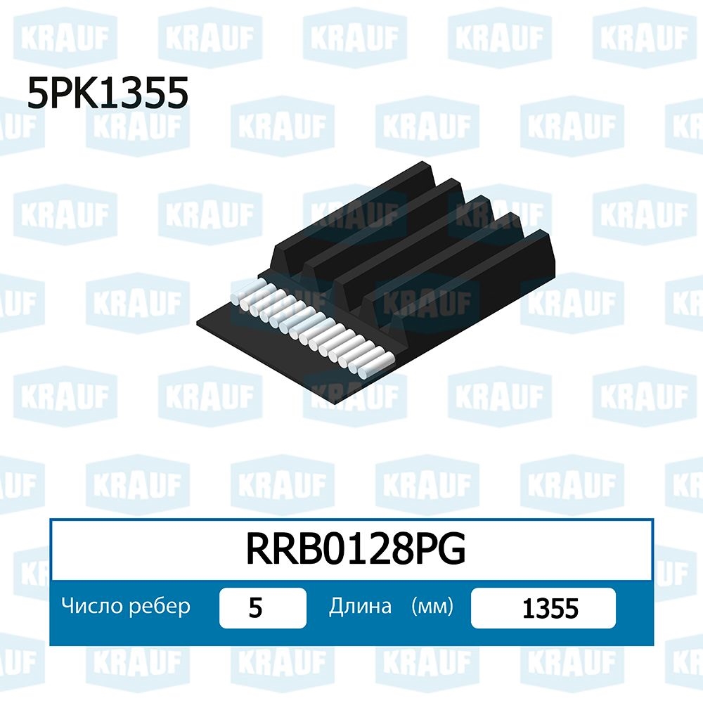 KRAUF RRB0128PG Ремень п/к 5PK1355