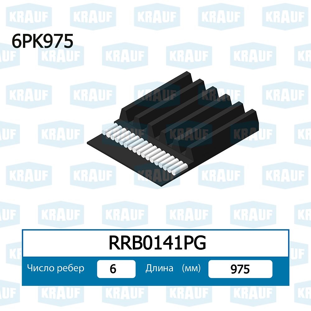 KRAUF RRB0141PG Ремень поликлиновой