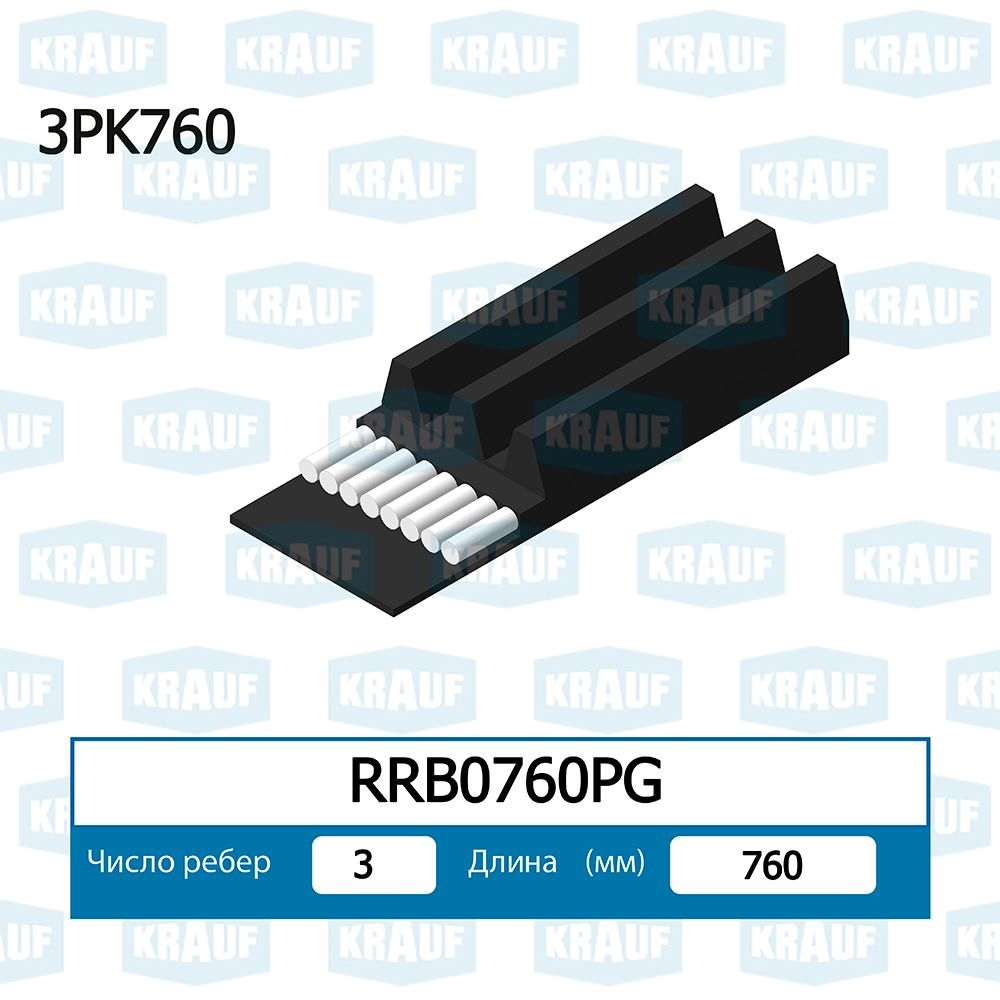 KRAUF RRB0760PG Ремень поликлиновой