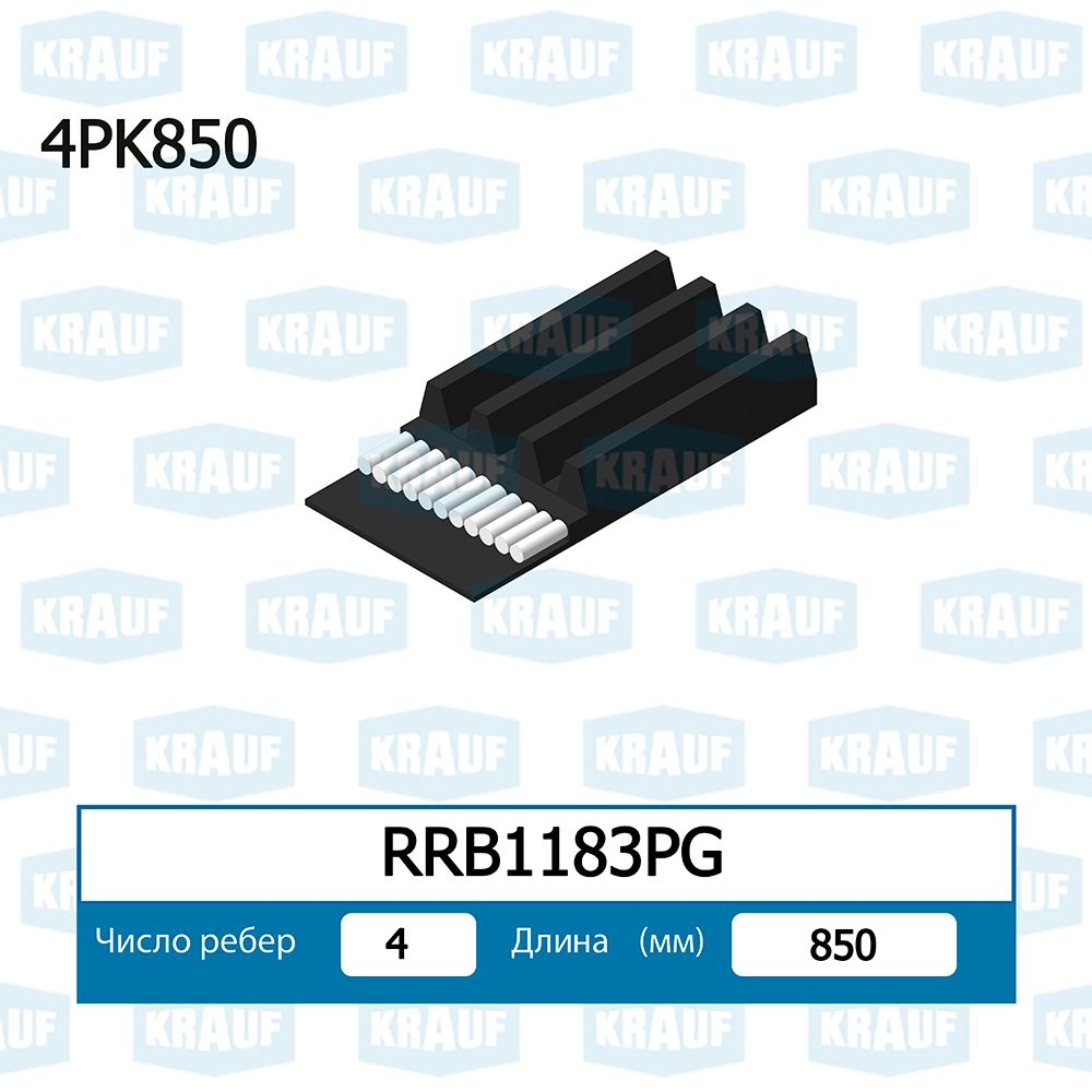 KRAUF RRB1183PG Ремень поликлиновой