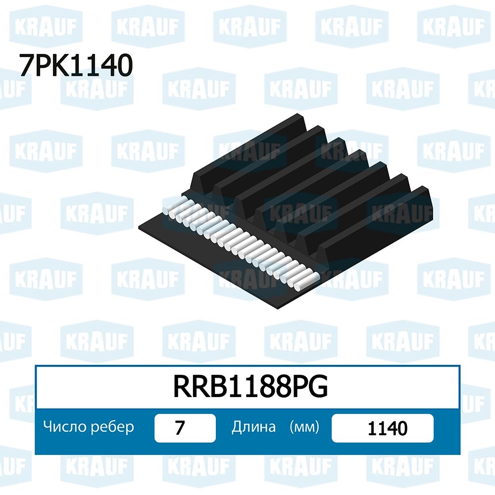 KRAUF RRB1188PG Ремень поликлиновой