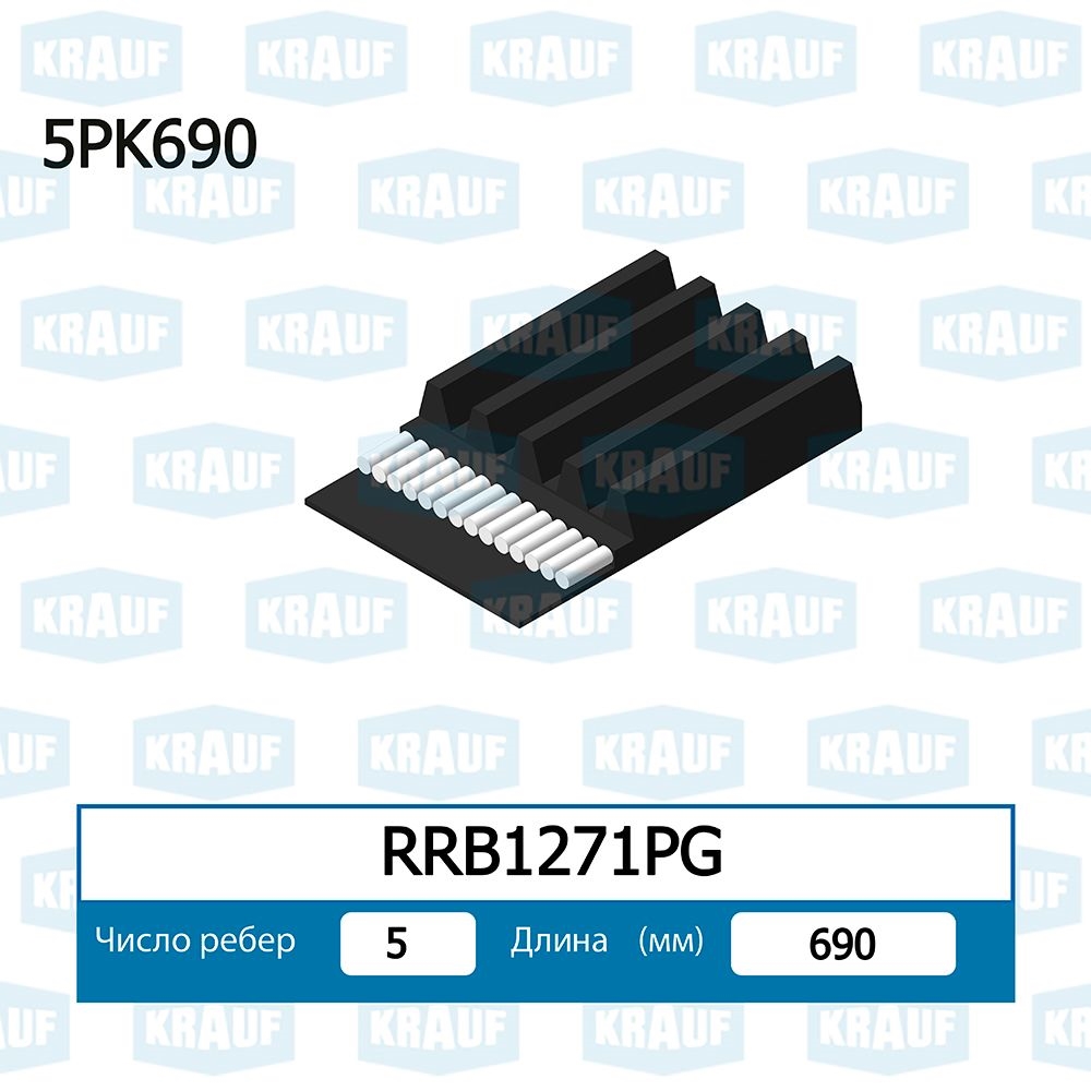 KRAUF RRB1271PG Ремень поликлиновой