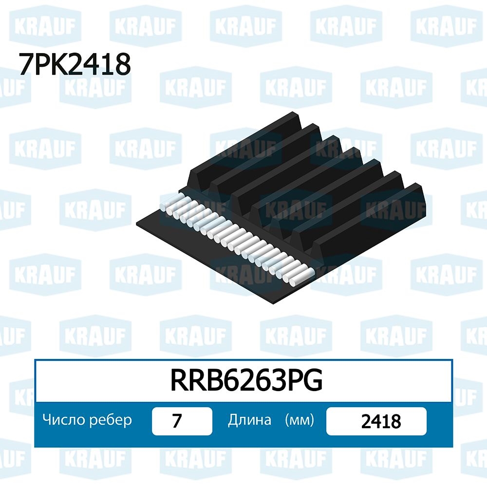 KRAUF RRB6263PG Ремень поликлиновой