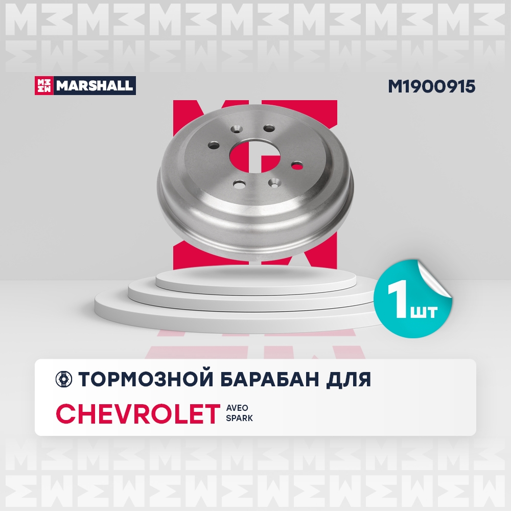 MARSHALL M1900915 Тормозной барабан задн. Chevrolet Aveo I 03-  Spark III 10- M1900915