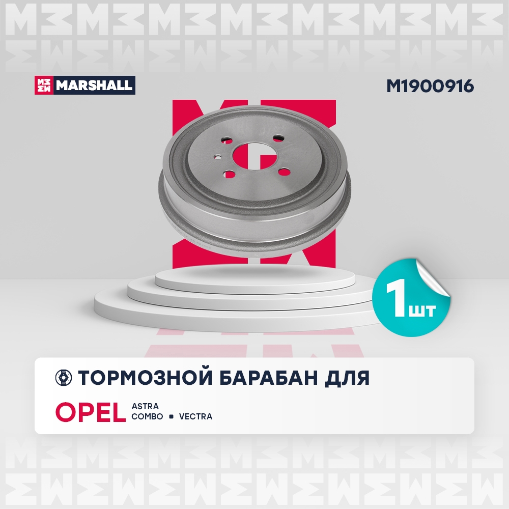 MARSHALL M1900916 Барабан тормозной задний OPEL ASTRA: F 91-, G 98-  COMBO: B 93-, C 01-  VECTRA: B 95- (M1900916)