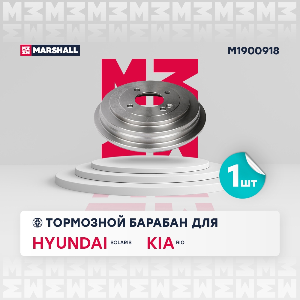 MARSHALL M1900918 Тормозной барабан задн. Hyundai Solaris I II 10- Kia Rio III IV 11- M1900918